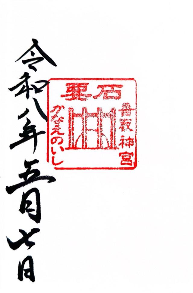 香取神宮要石の御朱印1