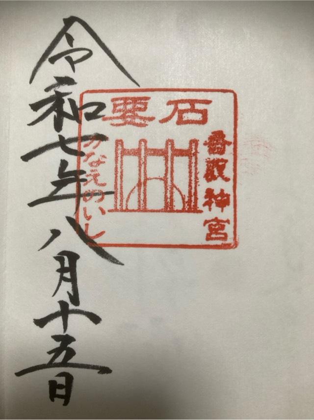 香取神宮要石の御朱印4