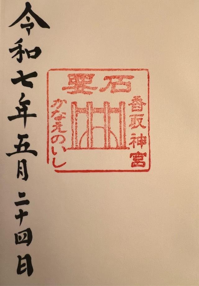 香取神宮要石の御朱印1