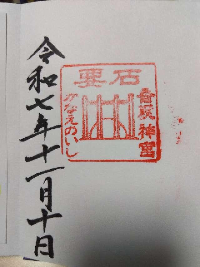 香取神宮要石の御朱印3