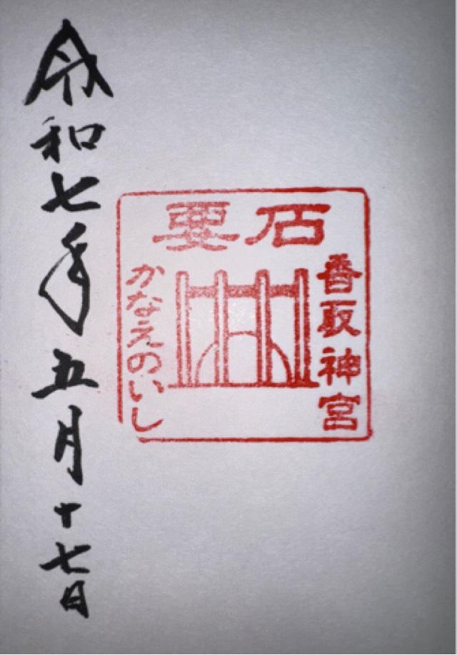 香取神宮要石の御朱印2