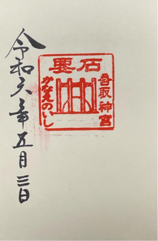 千葉県香取市香取1697-1 香取神宮要石の御朱印