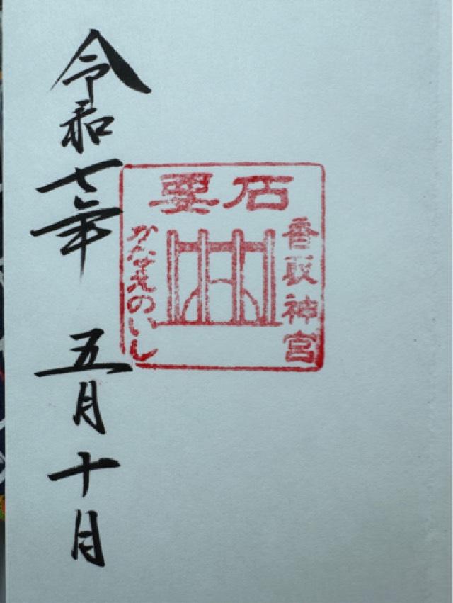 香取神宮要石の御朱印3
