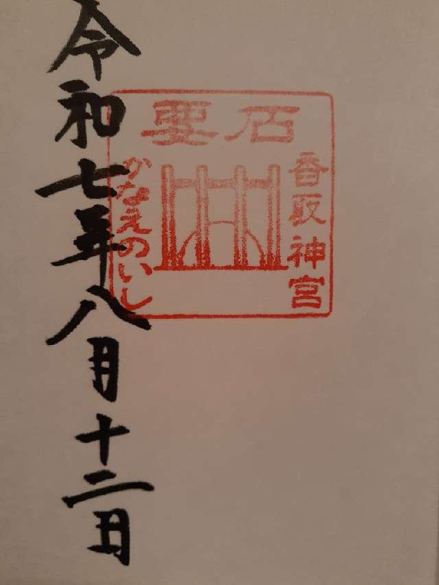 香取神宮要石の御朱印6