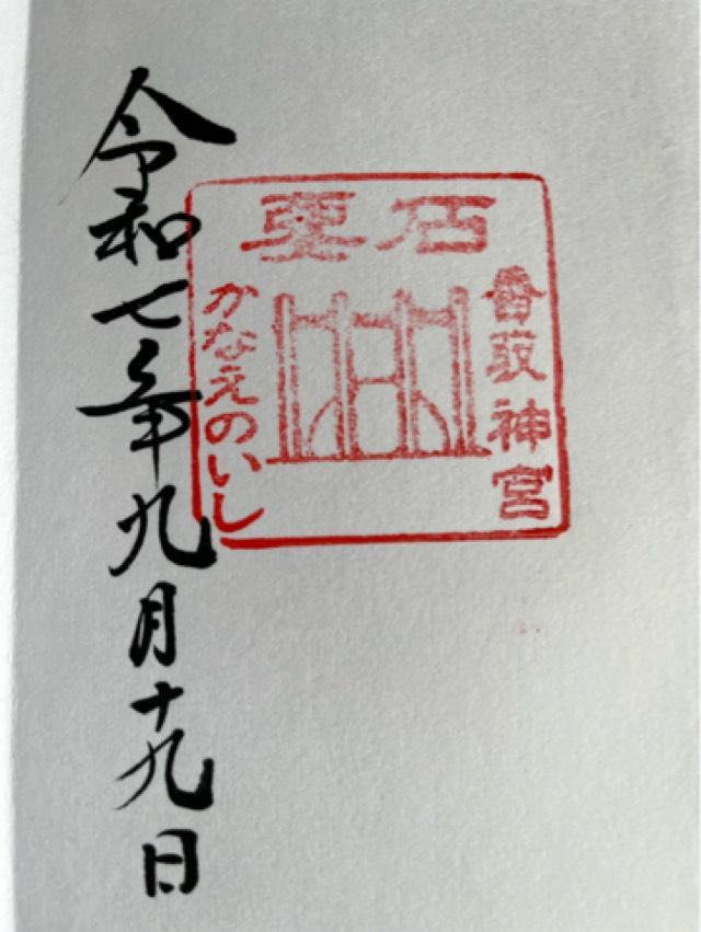 香取神宮要石の御朱印1