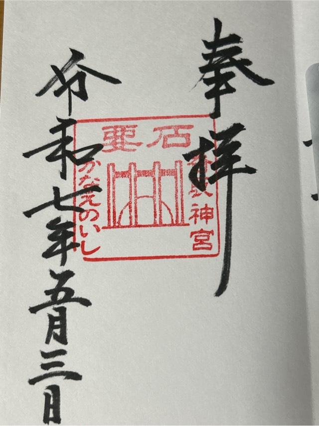 香取神宮要石の御朱印4