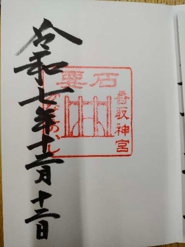 香取神宮要石の御朱印1