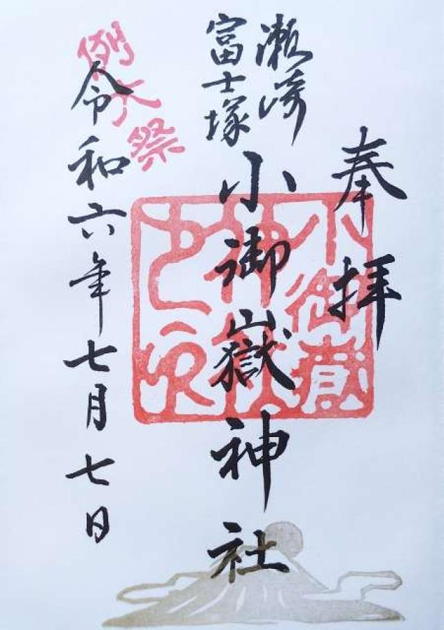 小御嶽神社（瀬崎の富士塚）の御朱印3