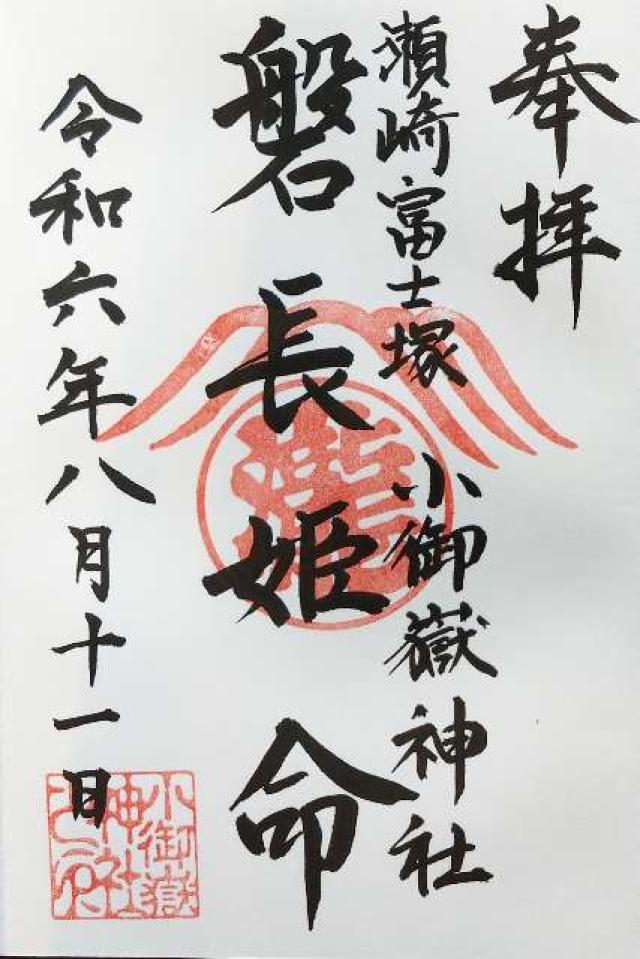 小御嶽神社（瀬崎の富士塚）の御朱印1