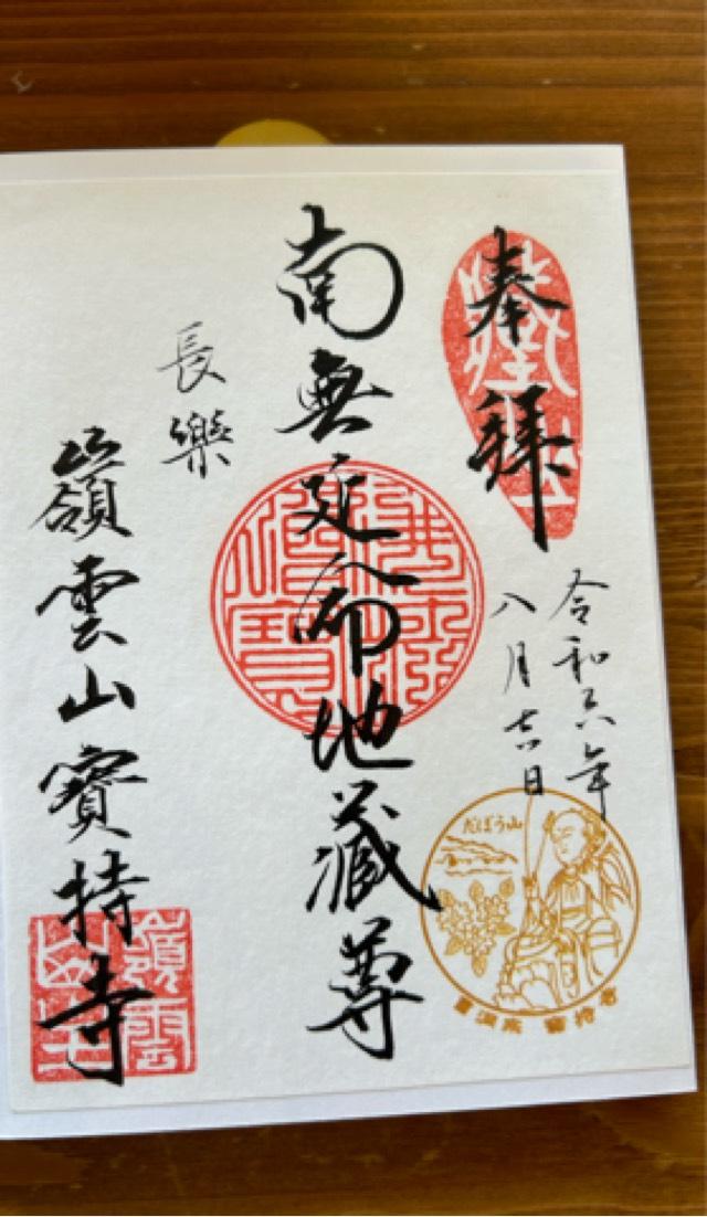 寳持寺の御朱印1