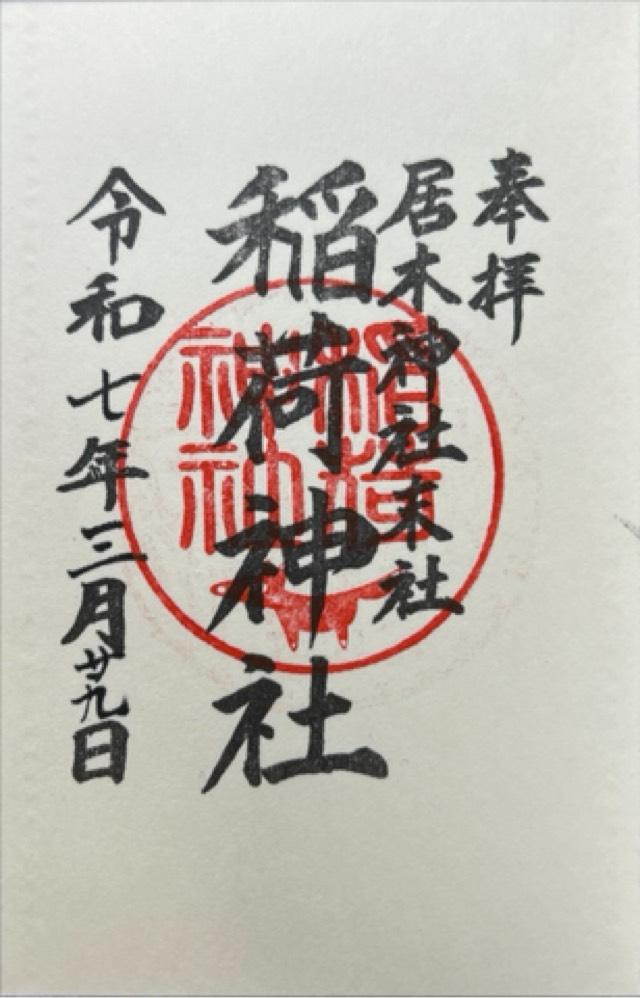 稲荷神社(居木神社境内社)の御朱印1