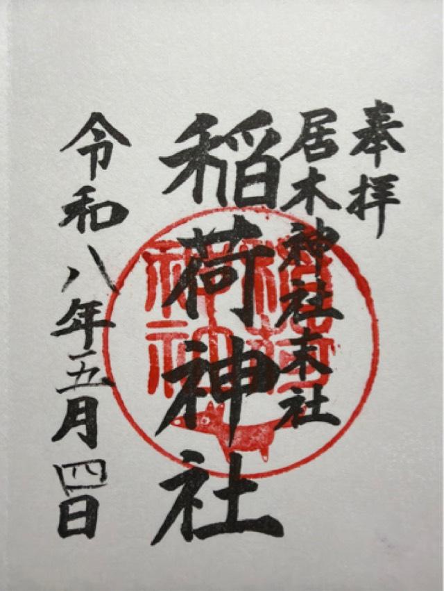 稲荷神社(居木神社境内社)の御朱印1