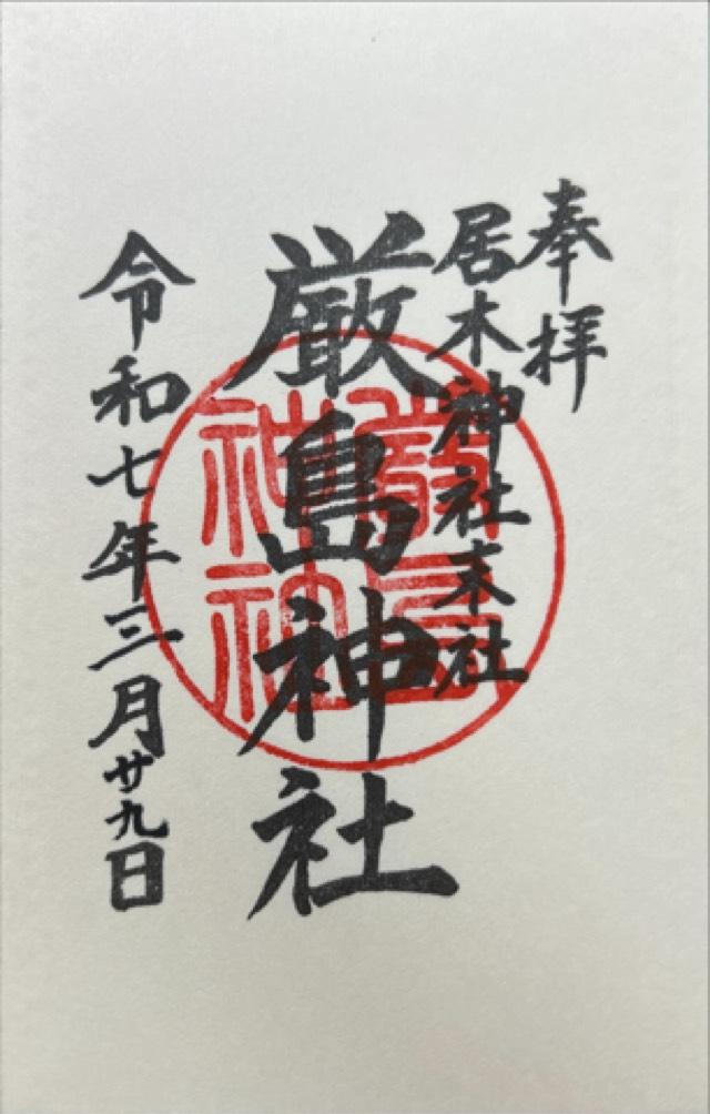 厳島神社(居木神社境内社)の御朱印1