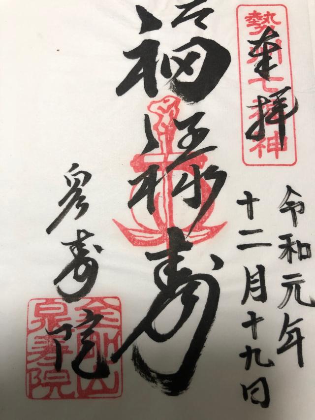 泉壽院の御朱印4