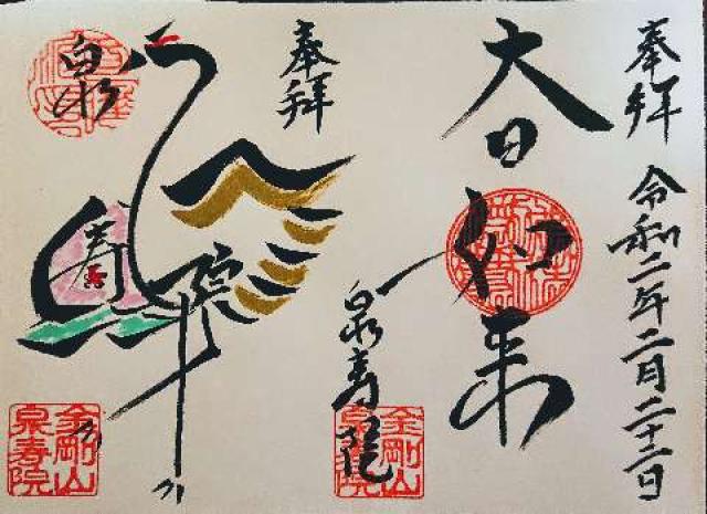 泉壽院の御朱印3