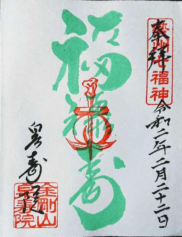 泉壽院の御朱印2