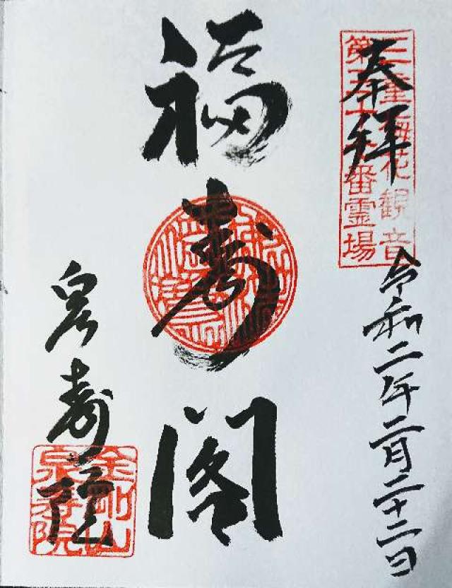 泉壽院の御朱印1