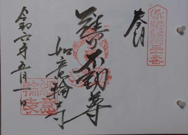 如意輪寺 不動堂の御朱印1