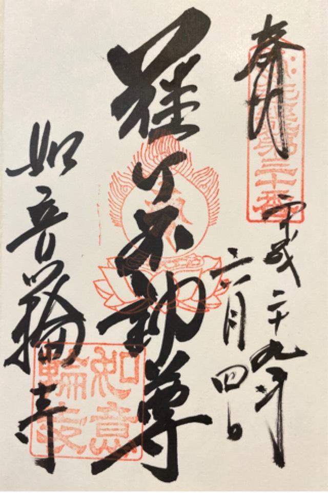 如意輪寺 不動堂の御朱印10