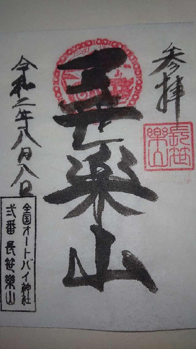 長笹楽山オートバイ神社の御朱印1