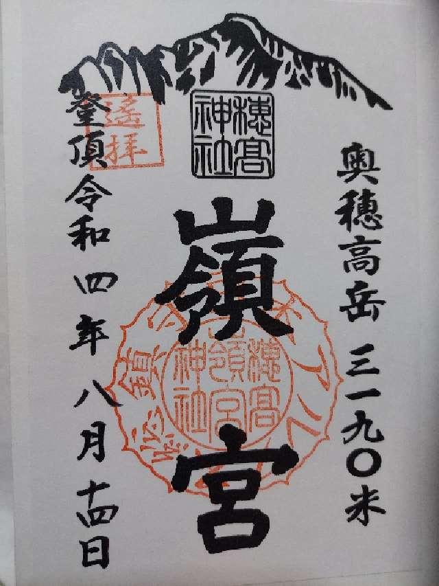 穂高神社嶺宮の御朱印2
