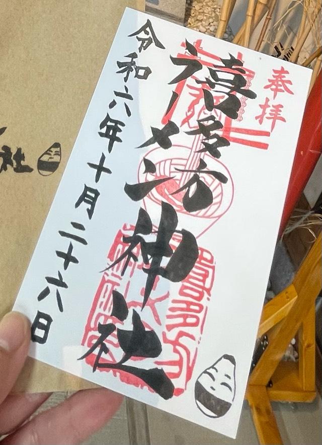 喜多方ラーメン神社の御朱印4