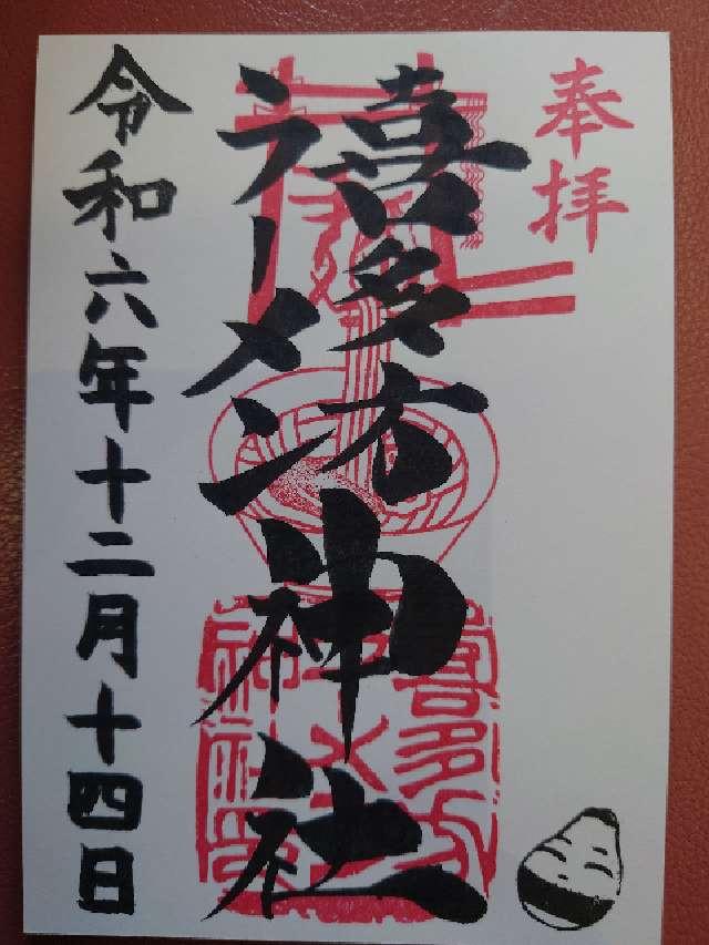 喜多方ラーメン神社の御朱印3