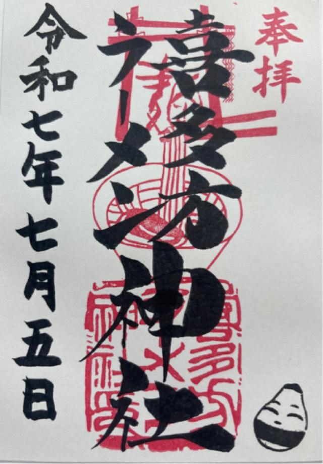 喜多方ラーメン神社の御朱印1