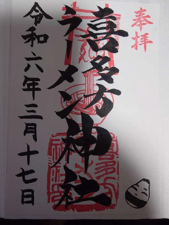 喜多方ラーメン神社の御朱印6