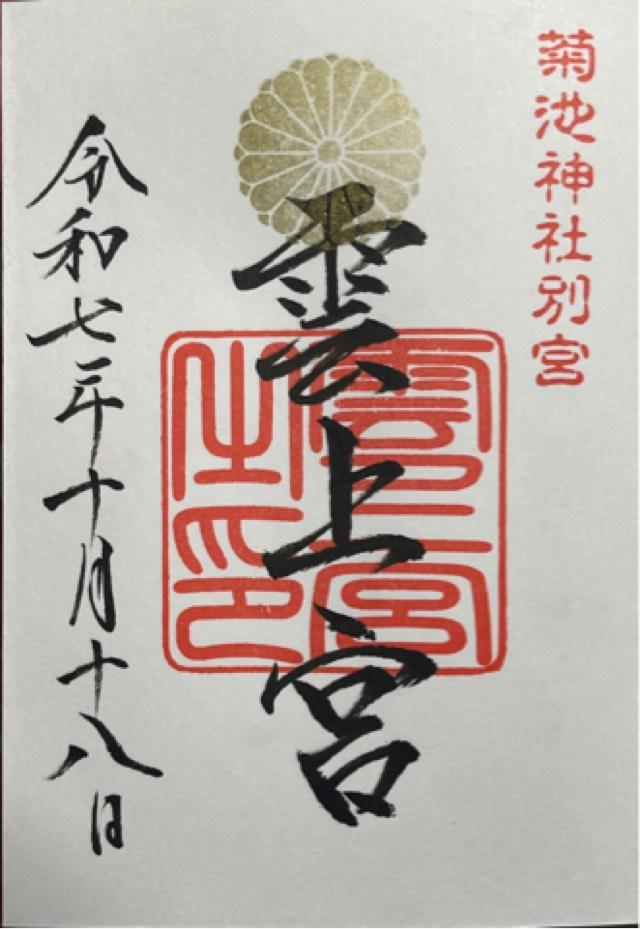 雲上宮神社の御朱印1