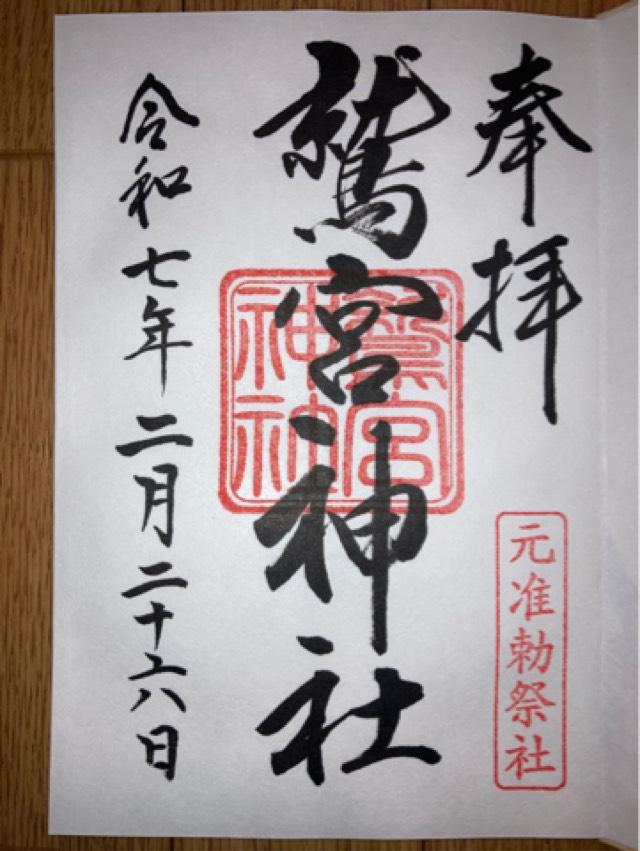 鷲宮神社の御朱印1