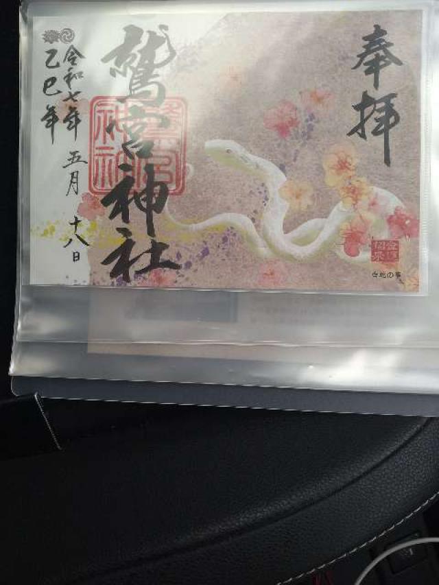 鷲宮神社の御朱印2