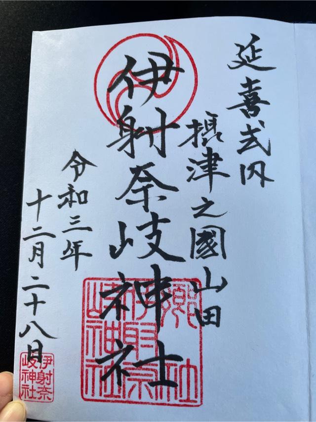 伊射奈岐神社 末社（弁財天）の御朱印3