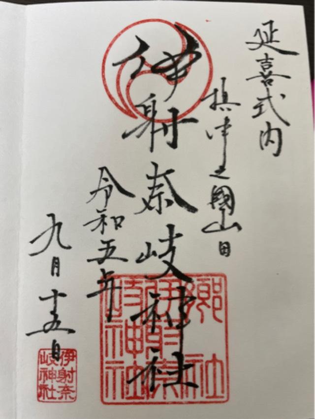 伊射奈岐神社 末社（弁財天）の御朱印1