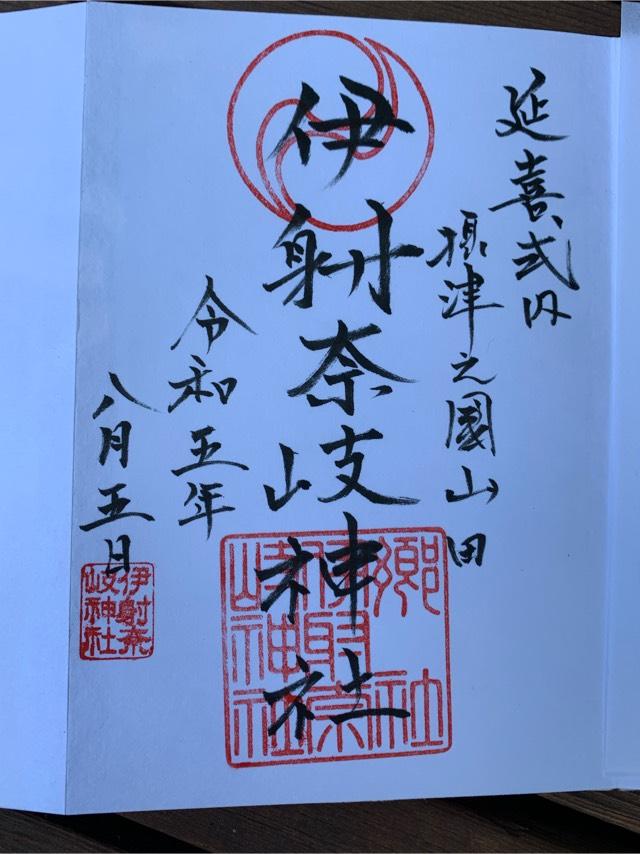 伊射奈岐神社 末社（弁財天）の御朱印2