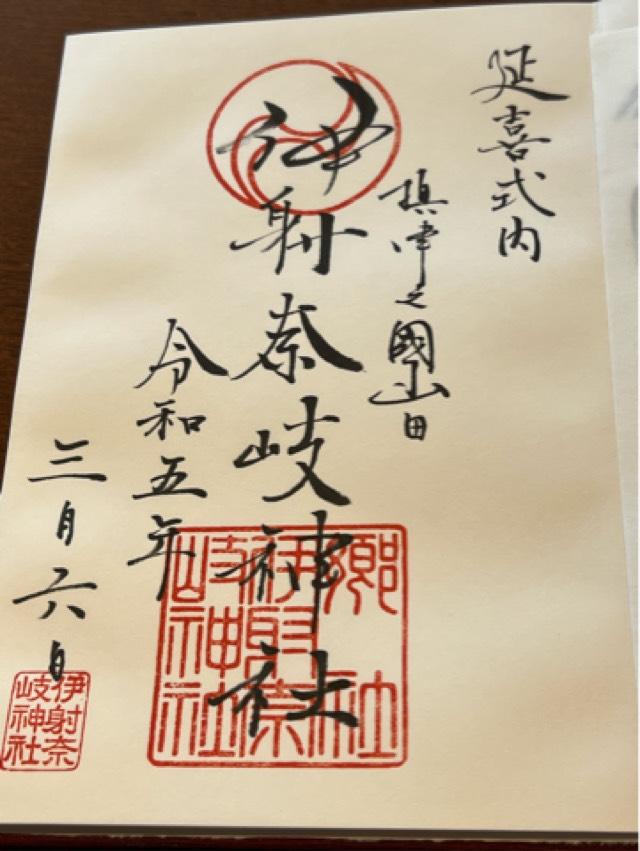 稲荷社(伊射奈岐神社末社)の御朱印4