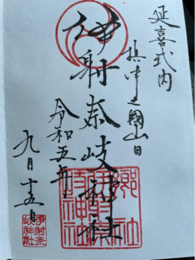 稲荷社(伊射奈岐神社末社)の御朱印3