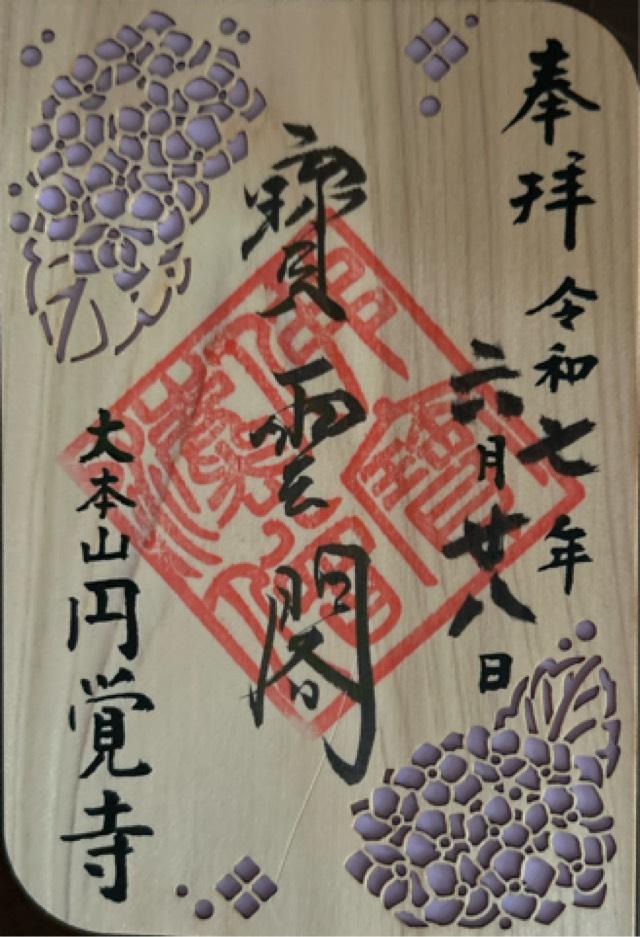 瑞鹿山 円覚寺 弁天堂の御朱印2