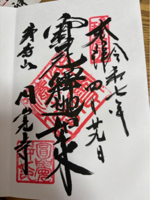 瑞鹿山 円覚寺 弁天堂の御朱印3