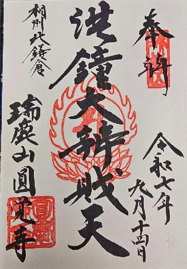 瑞鹿山 円覚寺 弁天堂の御朱印1