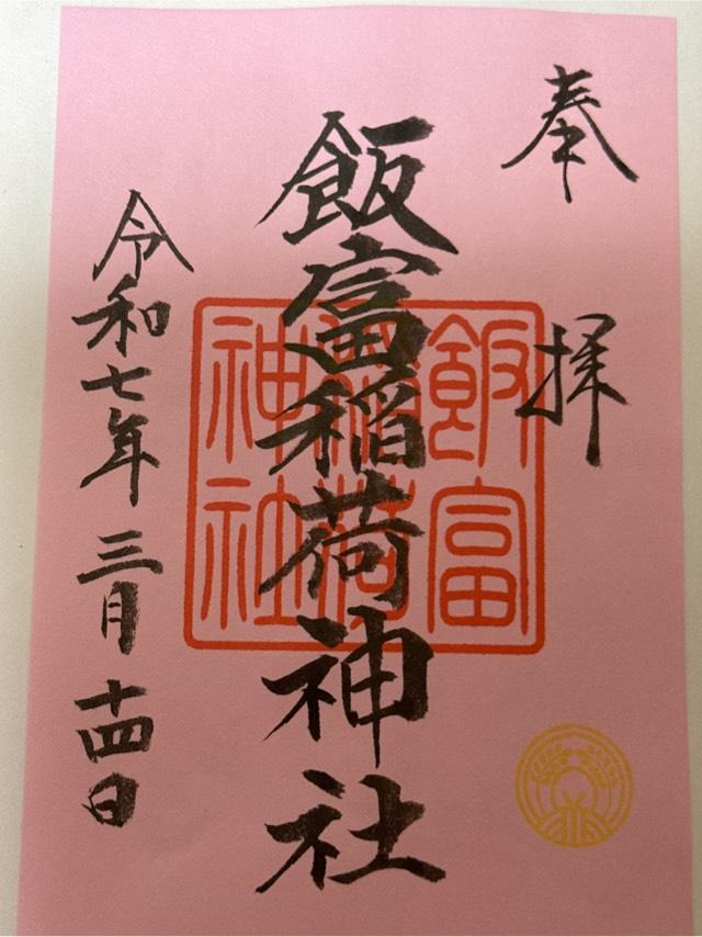 飯富稲荷神社(東京大神宮境内社)の御朱印1
