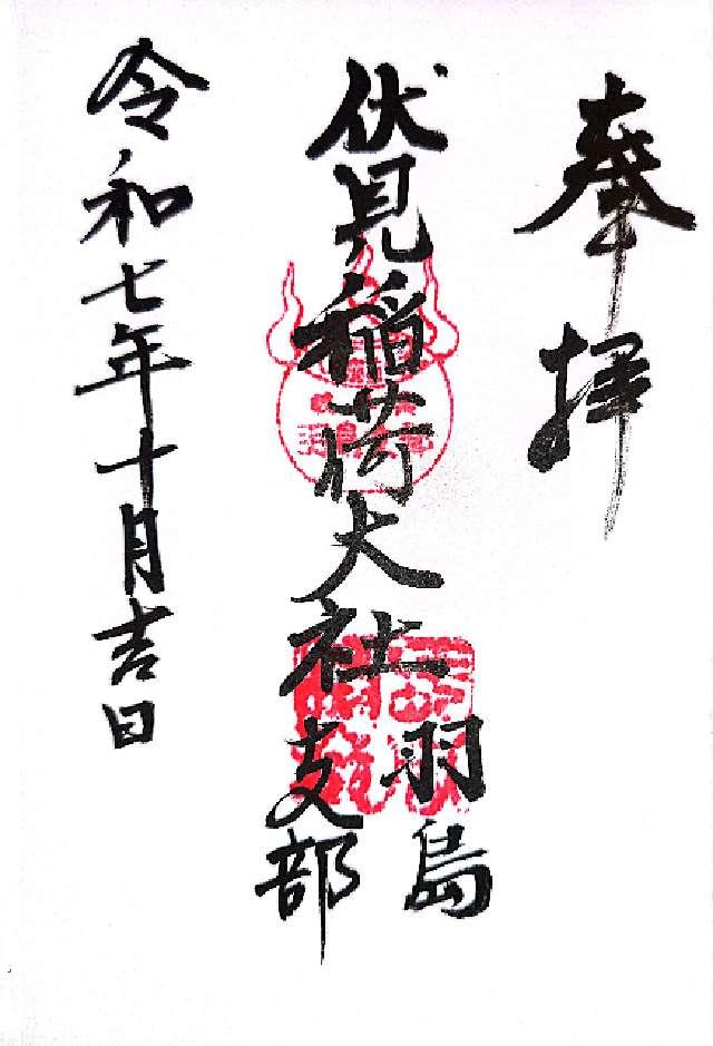 伏見稲荷大社羽島支部の御朱印1