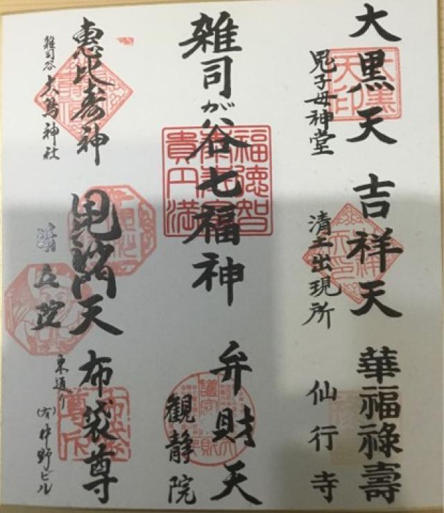 布袋尊の御朱印4