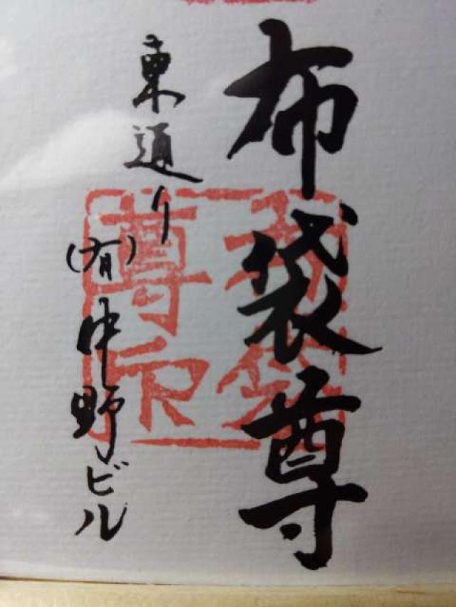 布袋尊の御朱印3