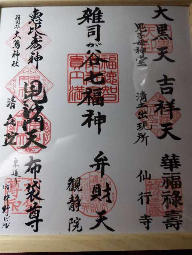 布袋尊の御朱印2