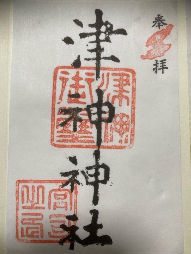 津神神社の御朱印1
