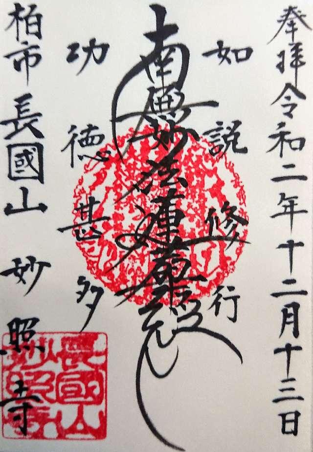 長國山 妙照寺の御朱印3