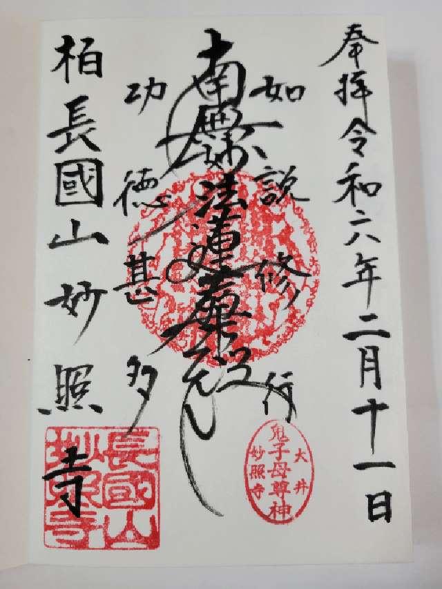 長國山 妙照寺の御朱印2