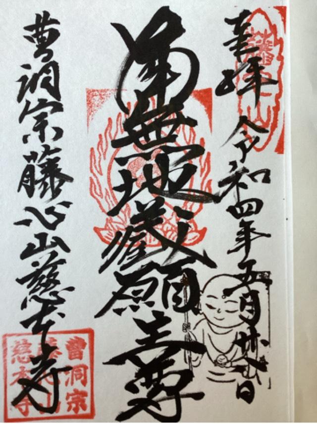藤心山 慈本寺の御朱印3