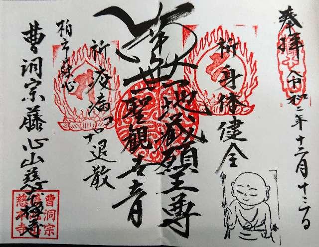 藤心山 慈本寺の御朱印5